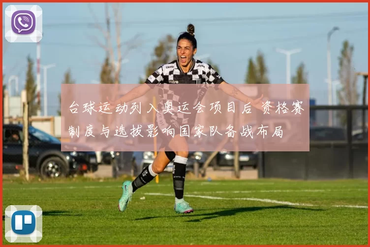 台球运动列入奥运会项目后 资格赛制度与选拔影响国家队备战布局