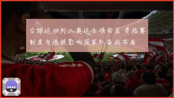 台球运动列入奥运会项目后 资格赛制度与选拔影响国家队备战布局