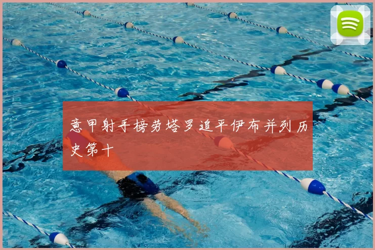 意甲射手榜劳塔罗追平伊布并列历史第十