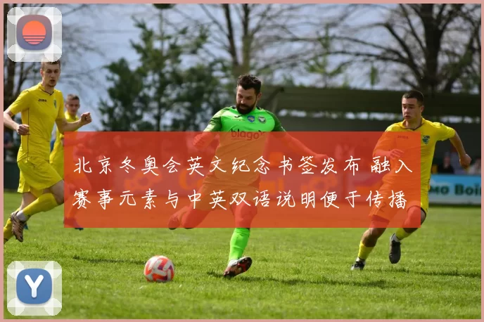 北京冬奥会英文纪念书签发布 融入赛事元素与中英双语说明便于传播与收藏