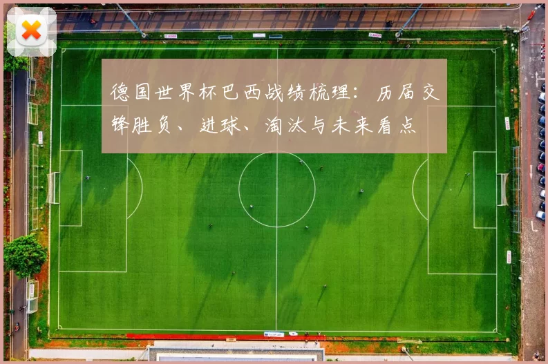 德国世界杯巴西战绩梳理：历届交锋胜负、进球、淘汰与未来看点