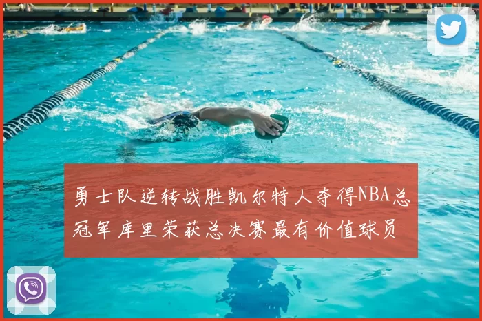 勇士队逆转战胜凯尔特人夺得NBA总冠军库里荣获总决赛最有价值球员