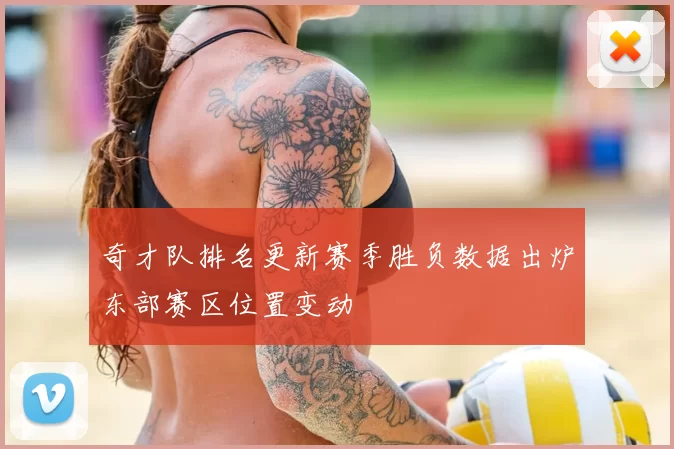 奇才队排名更新赛季胜负数据出炉东部赛区位置变动