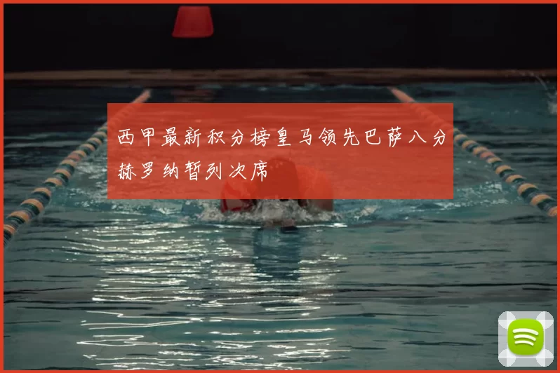 西甲最新积分榜皇马领先巴萨八分赫罗纳暂列次席