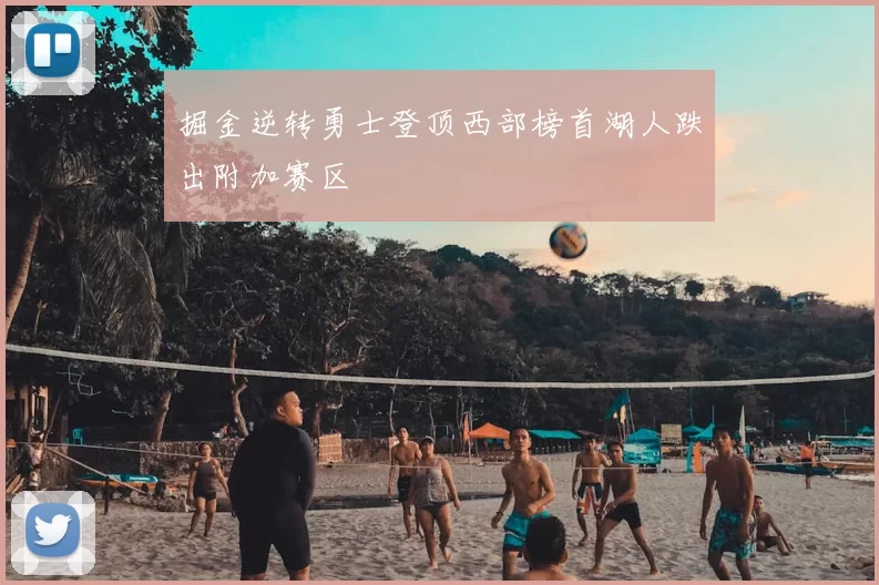 掘金逆转勇士登顶西部榜首湖人跌出附加赛区