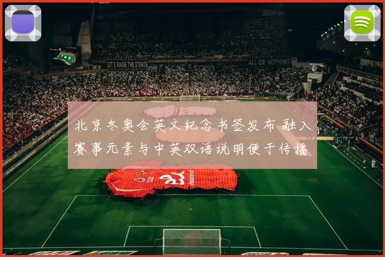 北京冬奥会英文纪念书签发布 融入赛事元素与中英双语说明便于传播与收藏