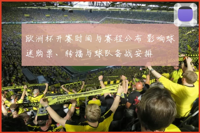 欧洲杯开赛时间与赛程公布 影响球迷购票、转播与球队备战安排