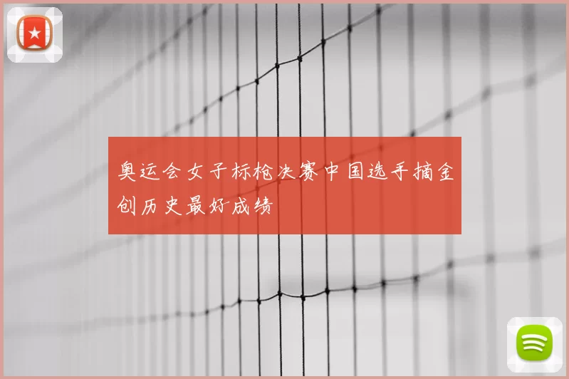 奥运会女子标枪决赛中国选手摘金创历史最好成绩