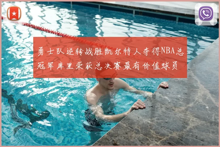 勇士队逆转战胜凯尔特人夺得NBA总冠军库里荣获总决赛最有价值球员