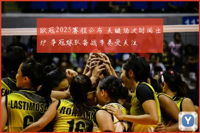 欧冠2025赛程公布 关键场次时间出炉 争冠球队备战节奏受关注