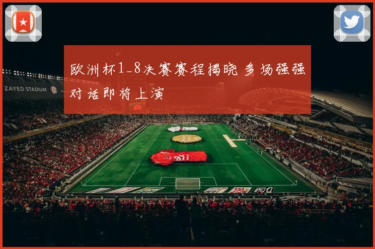 欧洲杯1_8决赛赛程揭晓 多场强强对话即将上演