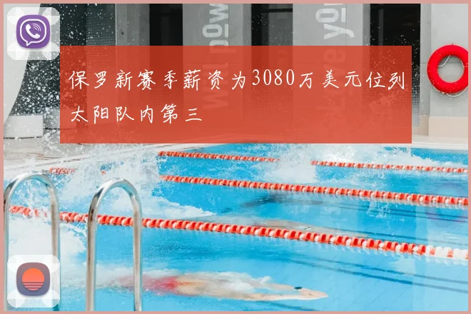 保罗新赛季薪资为3080万美元位列太阳队内第三
