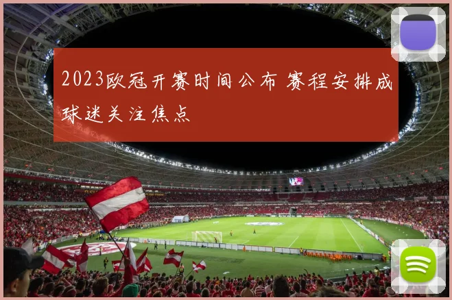 2023欧冠开赛时间公布 赛程安排成球迷关注焦点