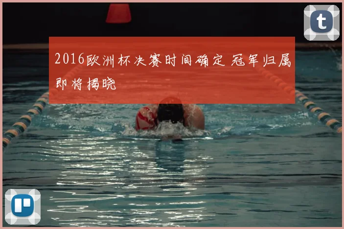 2016欧洲杯决赛时间确定 冠军归属即将揭晓