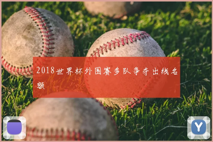 2018世界杯外围赛多队争夺出线名额