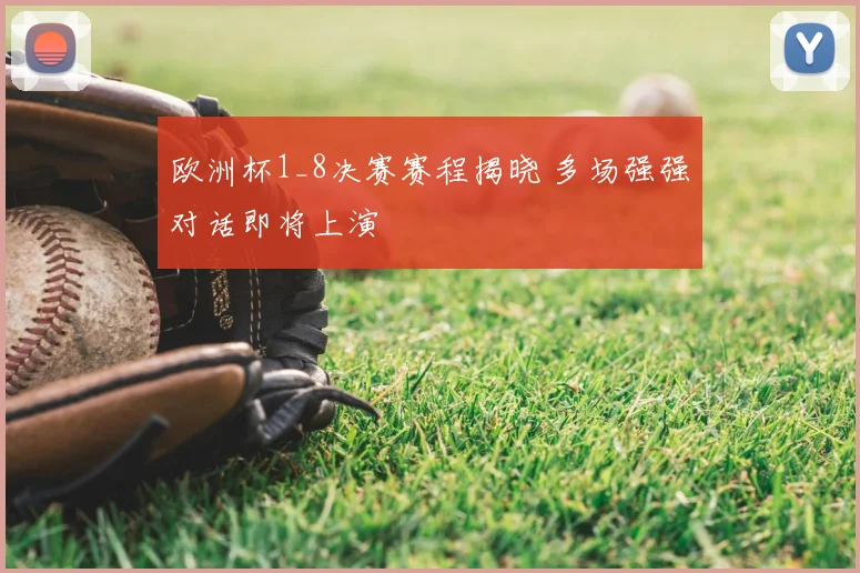 欧洲杯1_8决赛赛程揭晓 多场强强对话即将上演