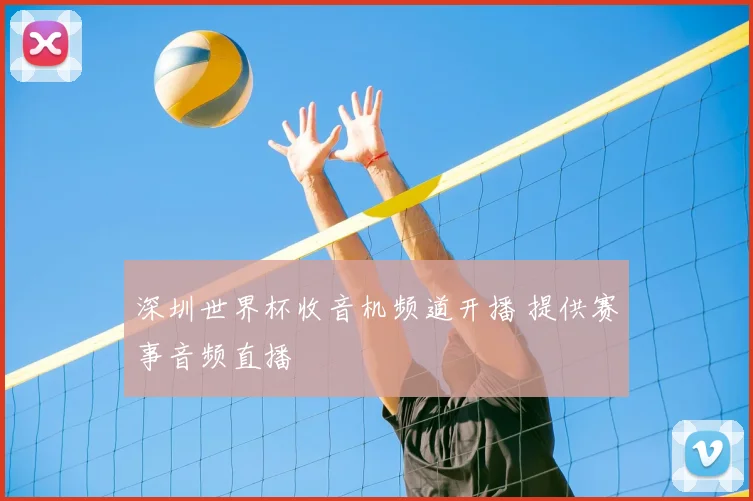深圳世界杯收音机频道开播 提供赛事音频直播