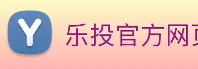 乐投官方网页版 - 乐投LETOU(中国) Logo